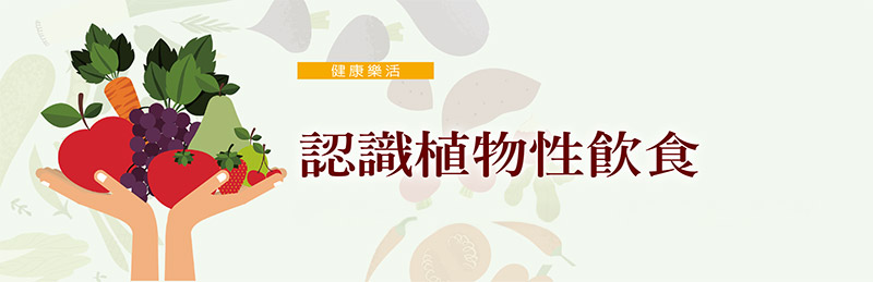 認識植物性飲食