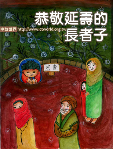 恭敬延寿的长者子