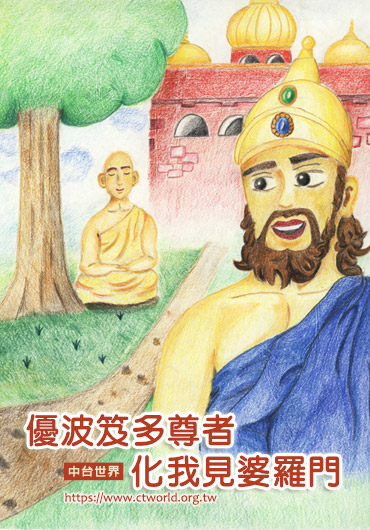 优波笈多尊者化我见婆罗门
